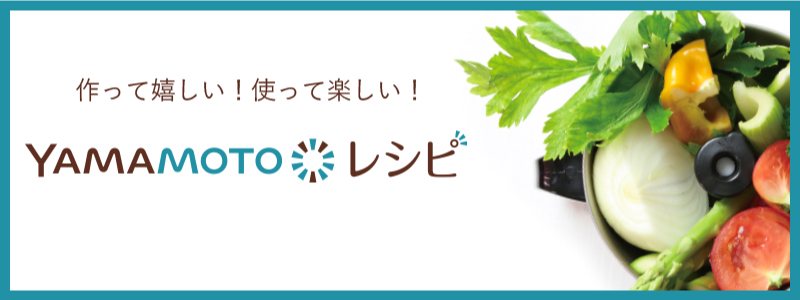 YAMAMOTOレシピ